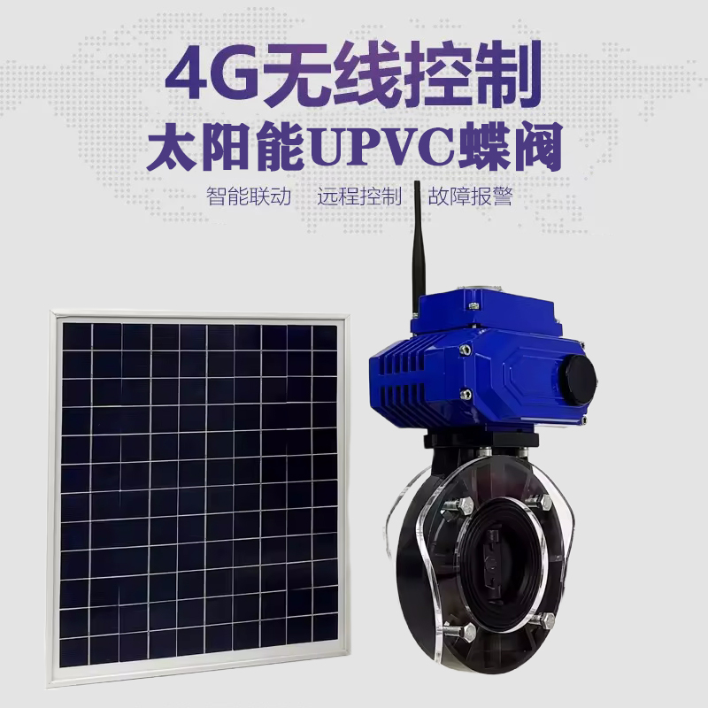 揭阳皓久 无线太阳能远程控制蝶阀 光伏板发电 精准控制 开关迅速 农田灌溉